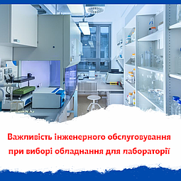 Важливість інженерного обслуговування при виборі обладнання для лабораторії