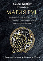 Магия рун. Практическое руководство по созданию и использованию рунических формул. Ольга Корбут