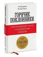 Книга "Горячие поклонники" - Бланшар К. (Твердый переплет)