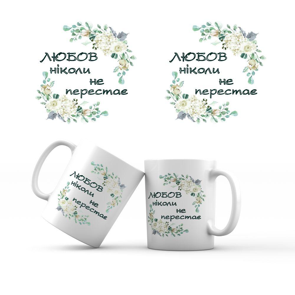 Керамічна чашка 350 мл Любов ніколи не перестає хрч0009у Тур-Колекшн, фото 1