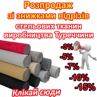 Розпродаж із знижками відрізів стельових автотканин виробництва Туреччини