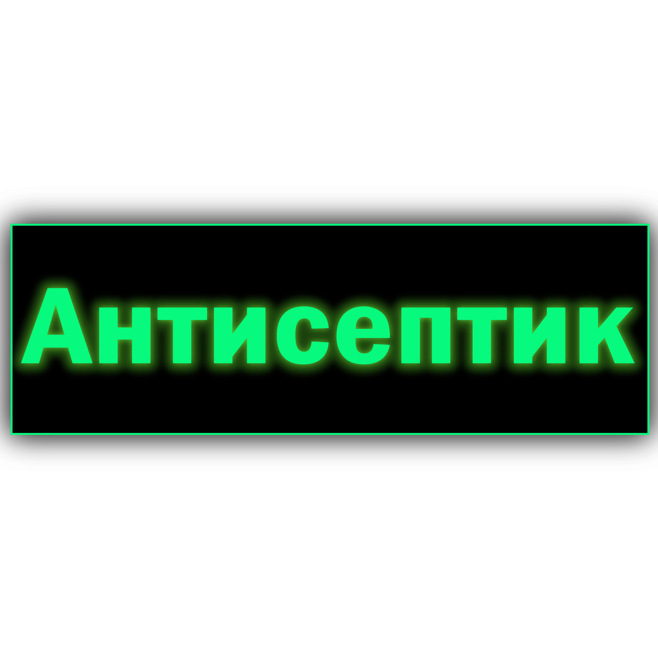 Світна табличка металева "Антисептик" світиться в темряві, працює без електроенергії