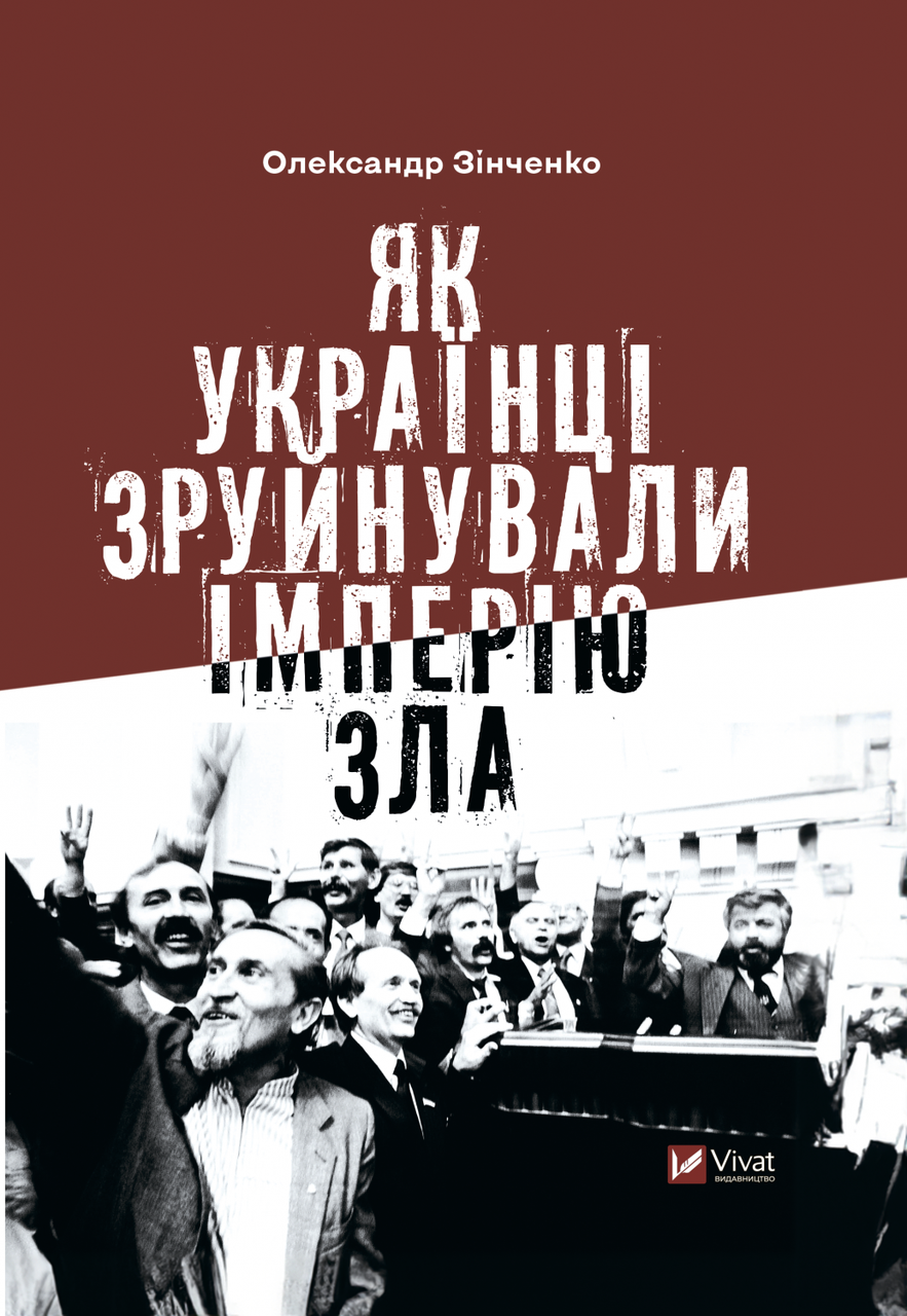 Книга Як українці зруйнували імперію зла - Зінченко Олександр (9786171702004)