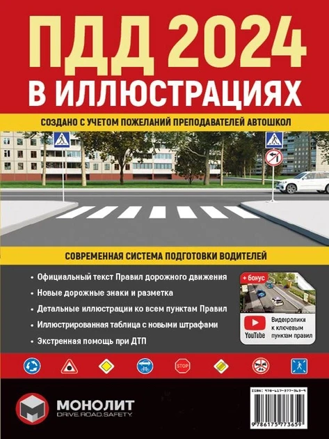 Правила дорожнього руху України 2024 року (ПДР 2024 )(рос.мова) Ілюстрований навчальний посібник (велика)