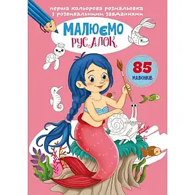 Перша кольорова розмальовка з розвивальними завданнями. Малюємо русалок | Кристал Бук