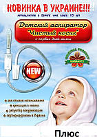 Аспіратор соплеотсос.Чистий носик. Оригінал. Бебі Вак, Чистий носик, ніс-пилосос 2 насадки