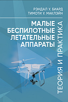 Книга Малые беспилотные летательные аппараты. Автор - Рэндал У. Биард, Тимоти У. МакЛэйн (ЦУЛ)