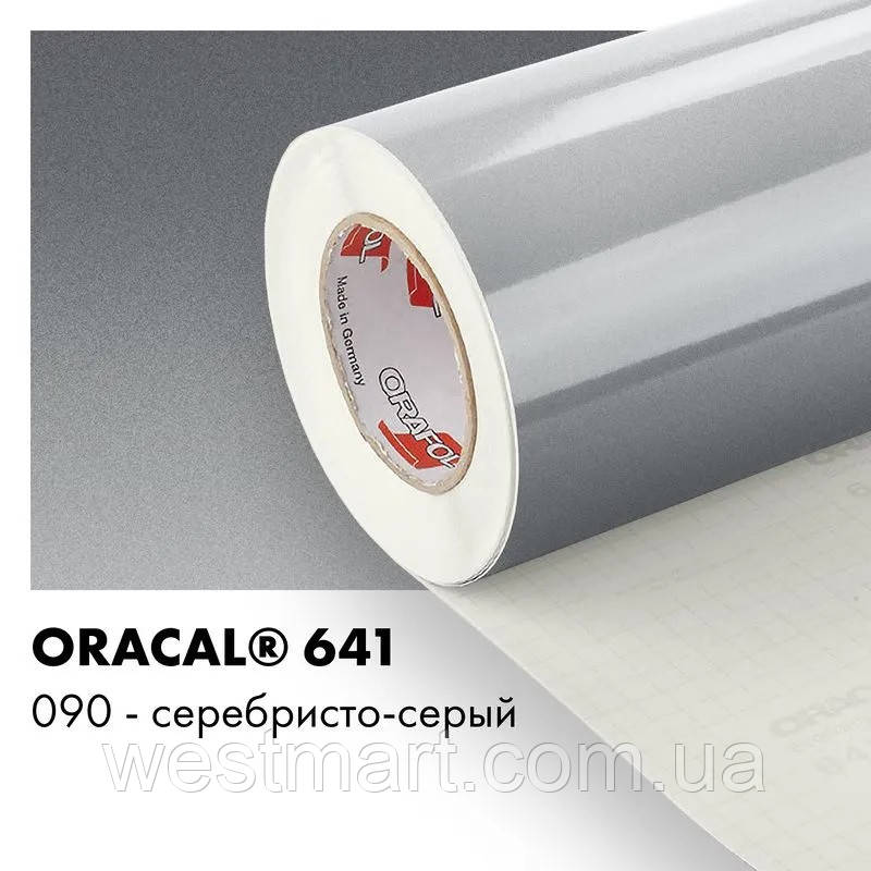 Плівка ORACAL 641 глянцева 090 сріблясто-сіра самоклеюча