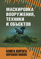 Книга Маскировка вооружения, техники и объектов (ЦУЛ)