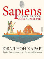 Sapiens. Основи цивілізації. Том 2. Ювал Ной Харарі, Давід Вандермойлен