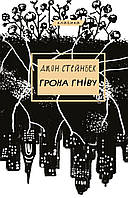 Грона гніву. Джон Стейнбек