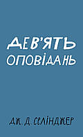 Дев’ять оповідань. Джером Селінджер
