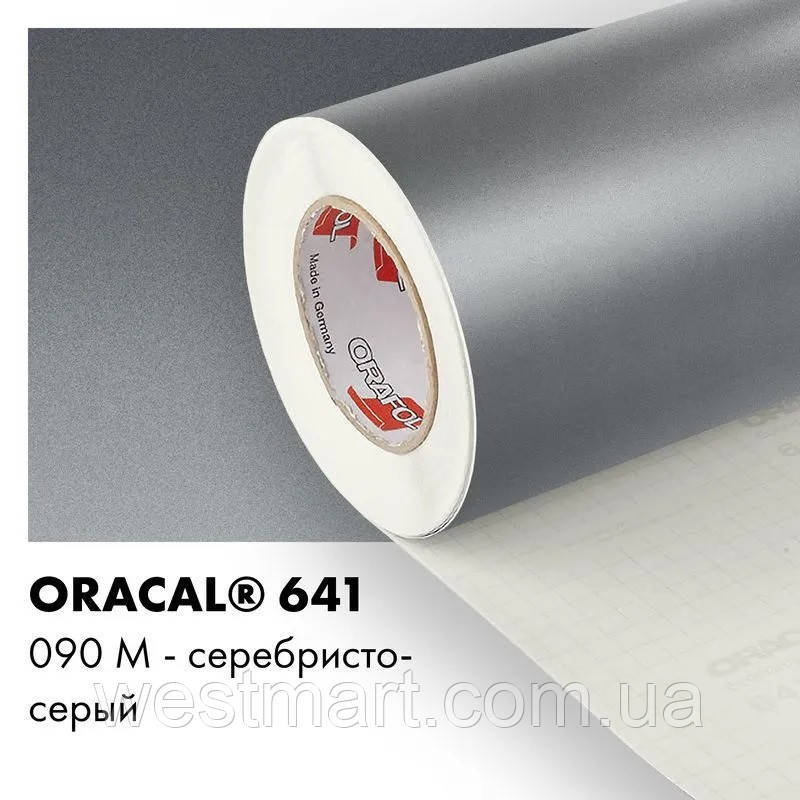 Плівка ORACAL 641 матова 090 сріблясто-сіра самоклеюча