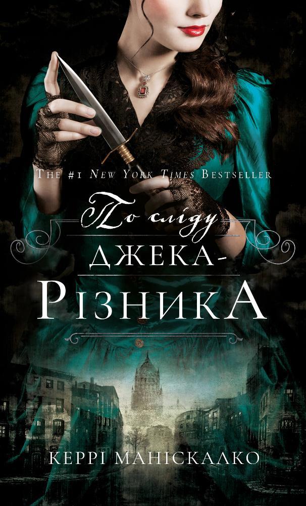 По сліду Джека-Різника. Книга 1: По сліду Джека-Різника. Керрі Маніскалко