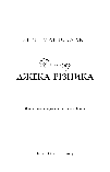 По сліду Джека-Різника. Книга 1: По сліду Джека-Різника. Керрі Маніскалко, фото 4