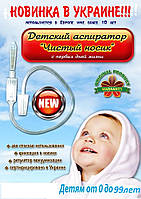 Аспіратор соплеотсос.Чистий носик. Оригінал. Бебі Вак, Чистий носик, ніс-пилосос 2 насадки