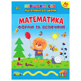 Книжка з наліпками "Математика. Форми та величини" | Першокласна підготовка до школи | УЛА