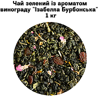 Чай зеленый с ароматом винограда "Изабелла Бурбонская" ТМ Камелия 1кг