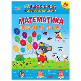 Книжка з наліпками "Математика. Цифри та знаки" | Першокласна підготовка до школи | УЛА