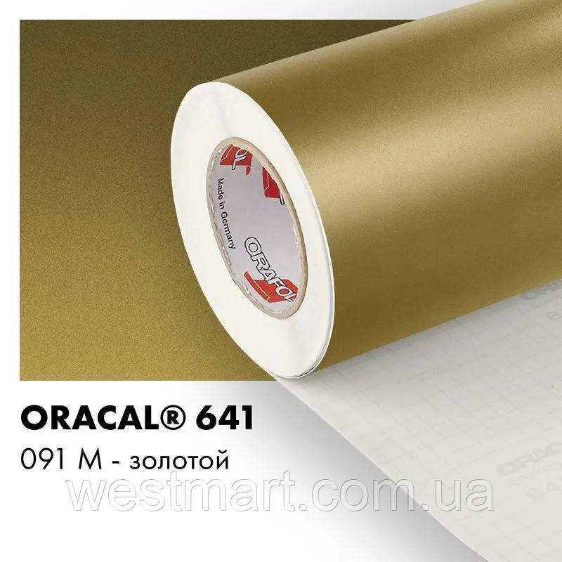 Плівка ORACAL 641 матова 091 золотиста самоклеюча
