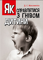 Книга Як справлятися з гнівом дитини. Практична психологія. Автор - Максименко Д. (ЦУЛ)