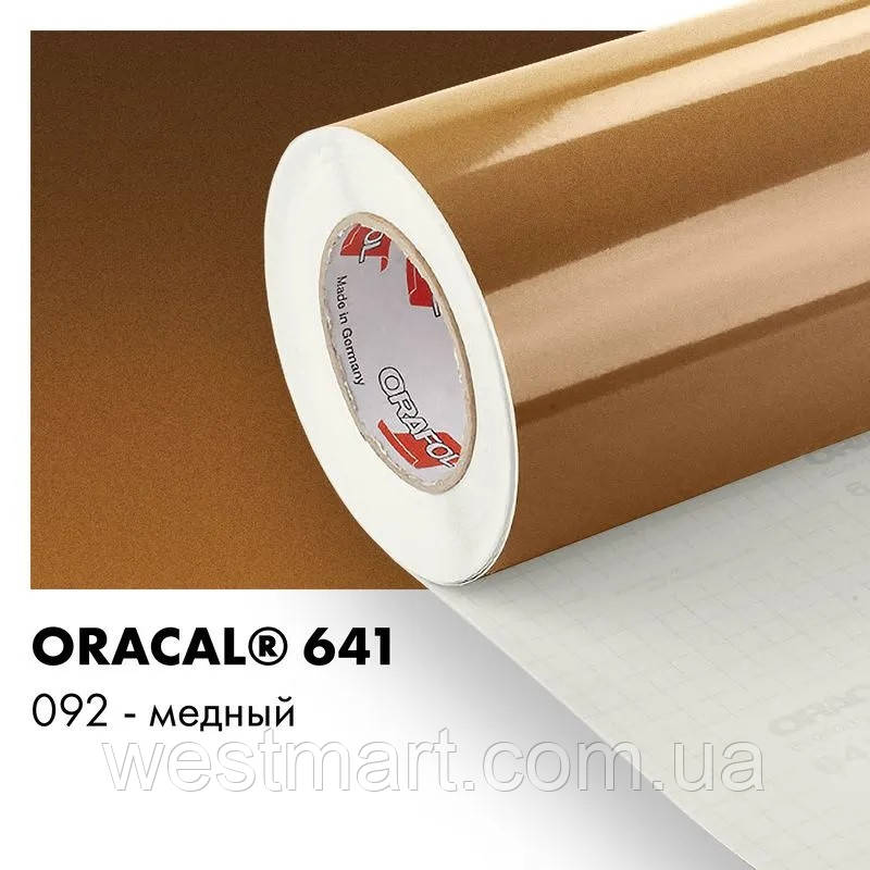 Пленка ORACAL 641 глянцева 092 мідна самоклеюча