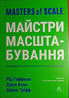 Майстри масштабування. Неочевидні істини від найуспішніших підприємців світу