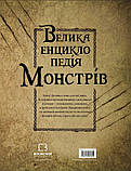 Велика енциклопедія монстрів. Валерія Давіла, фото 2