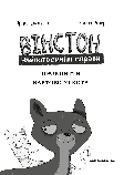 Вінстон. Найпотаємніші справи: Прокляття вартового кота. Фрауке Шойнеманн, фото 4