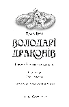 Володарі драконів. Книга 1: Тріумф Земляного дракона. Трейсі Вест, фото 4