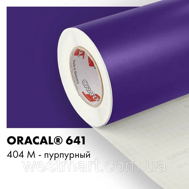 Плівка ORACAL 641 матова 404 пурпурна самоклеюча