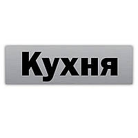 Табличка информационная из металла ''Кухня'' 250х75 мм для кафе, ресторана, магазина, офиса на липкой основе