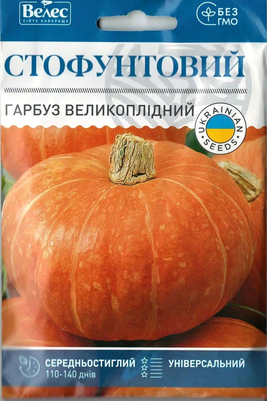 ТМ ВЕЛЕС Гарбуз Стофунтовий 20г МАКСІ
