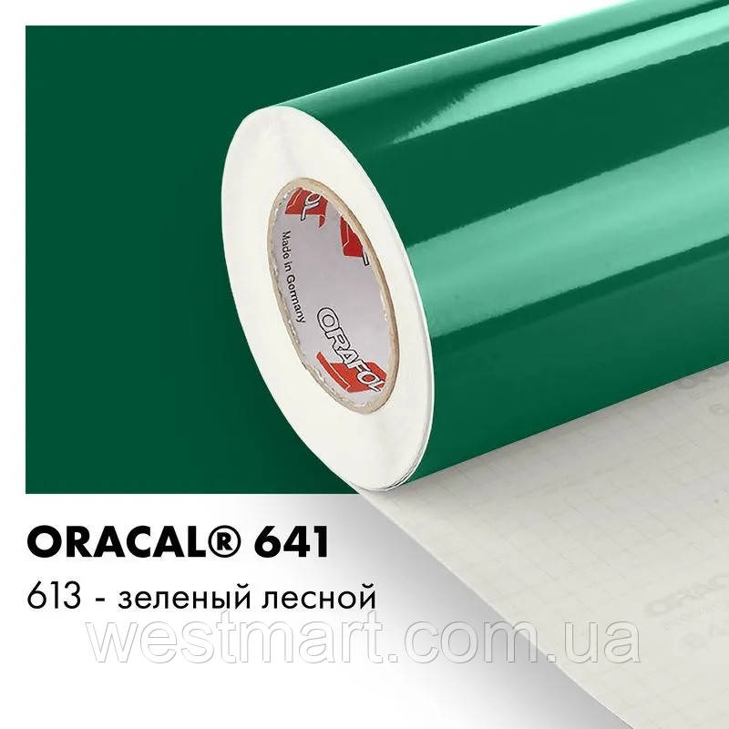 Плівка ORACAL 641 глянцева 613 лісова зелена самоклеюча