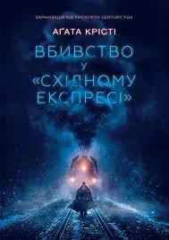 Вбивство у «Східному експресі» Агата Крісті