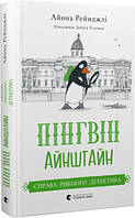 Книга Пінгвін Айнштайн. Справа рибного детектива. Книга 2. Айона Рейнджлі