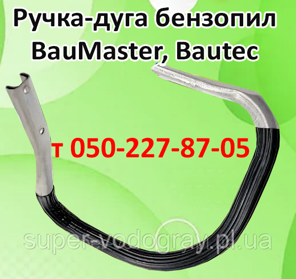 Ручка-дуга для бензопили BauMaster, Bautec