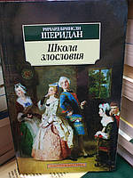 Ричард Бринсли Шеридан "Школа злословия" (Ричард Бринсли Шеридан "Школа злословия")