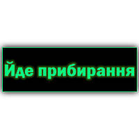 Информационная табличка неоновая из металла ''Йде прибирання'' работает без электроэнергии, без света