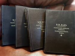 В. І. Даль Товковий словник живого великорусської мови (комплект із 4 книг) Б/К