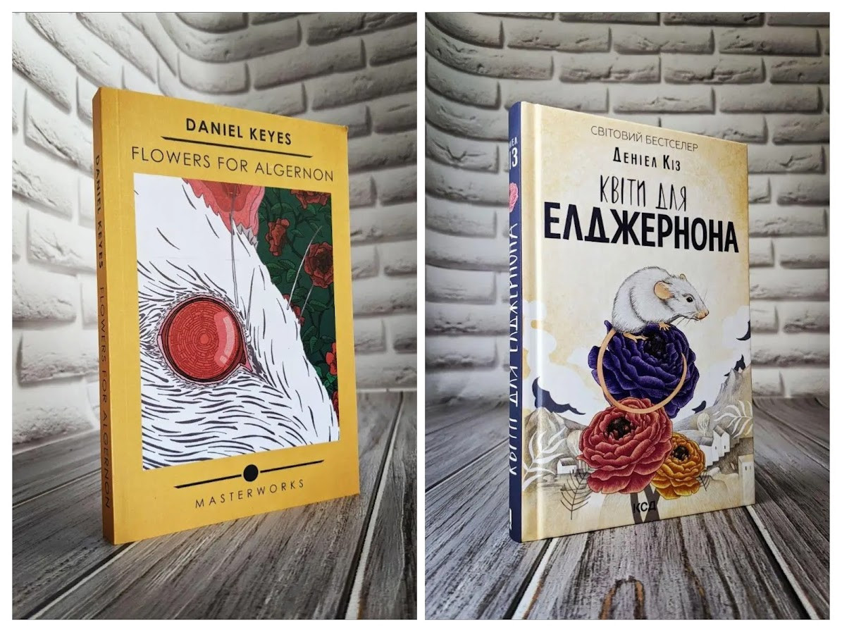 Набір книг "Flowers for Algernon" (англійською мовою), "Квіти для Елджернона" (українською мовою)
