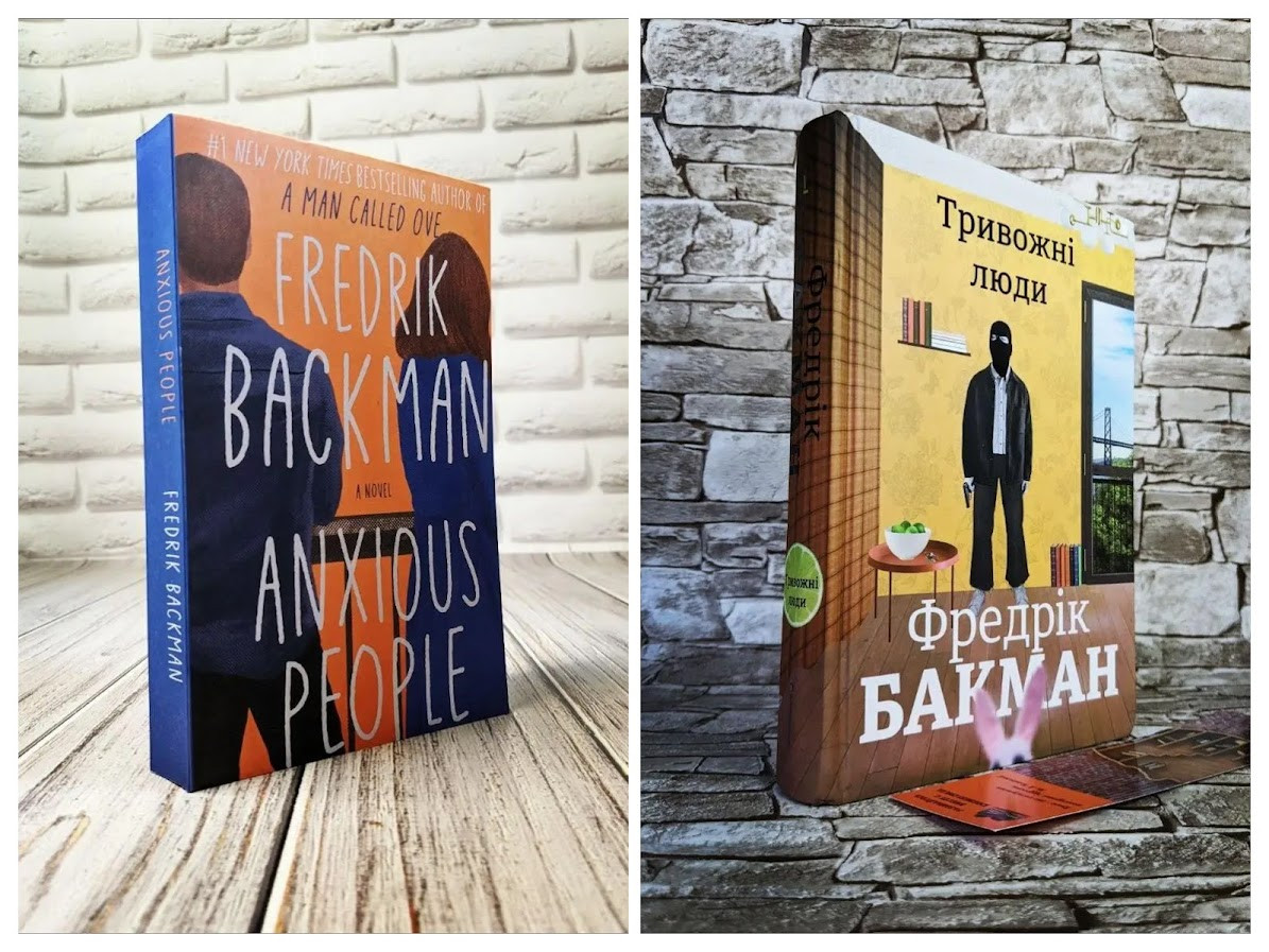 Набір книг "Anxious People" (англійською мовою), "Тривожні люди" (українською мовою) Фредрік Бакман