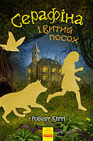 Книга Серафіна і Витий посох Ранок Роберт Бітті