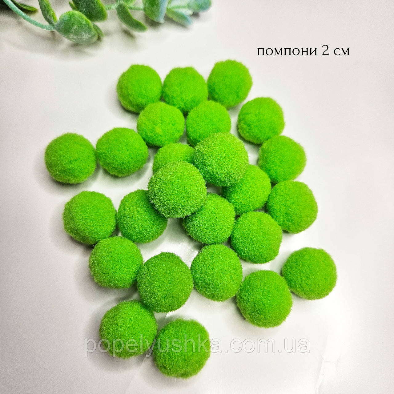 Помпони 2 см салатові Vip ( 25 шт ), фото 1