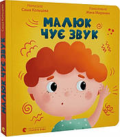 Книга Малыш слышит звук (на украинском языке)