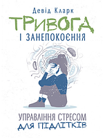 Книга Тривога і занепокоєння. Управління стресом для підлітків. Автор - Девід Кларк (ЦУЛ)