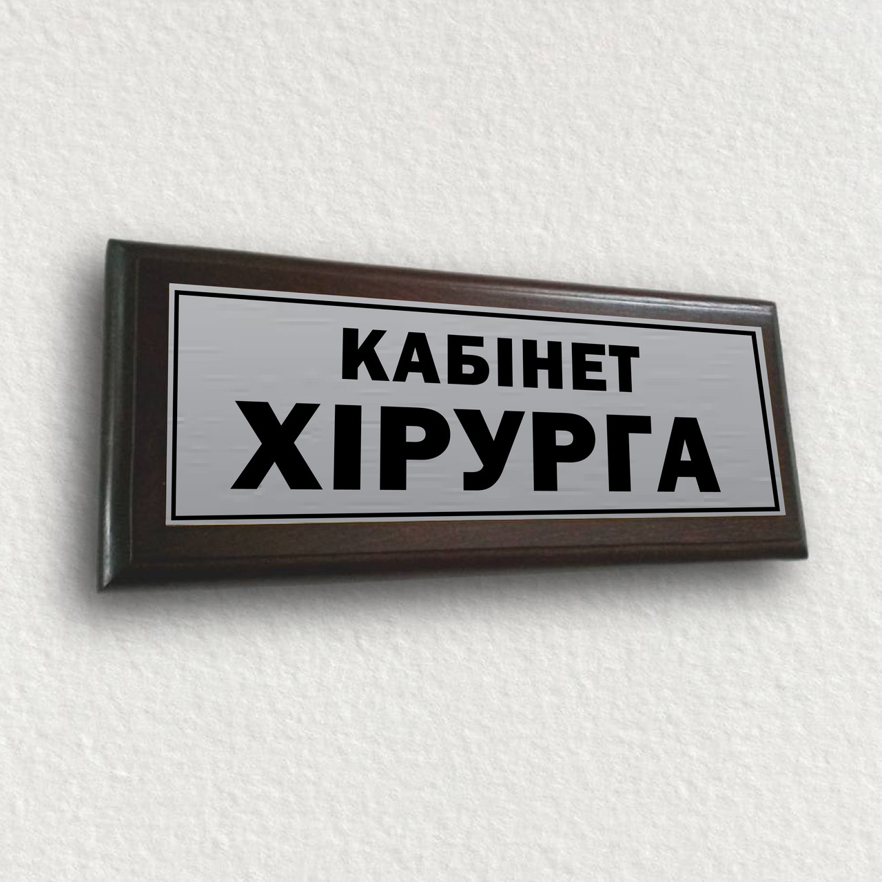 Кабінетна табличка металева на плакетці 120х300 мм — "Кабінет хірурга"