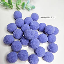 Помпони 2 см фіолетові (25 шт)