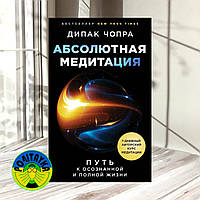 Дипак Чопра Абсолютная медитация. Путь к осознанной и полной жизни