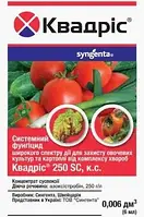 Фунгіцид Квадріс для овочів 6мл системний фунгіцид засобом для захисту овочів біологічні фунгіциди